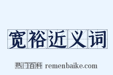 宽裕近义词是什么意思的图片